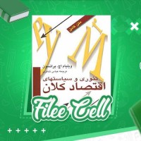 دانلود کتاب تئوری و سیاستهای اقتصاد کلان عباس شاکری (PDF📁) 800 صفحه