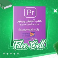 دانلود کتاب آموزش افترافکت قدم به قدم و تصویری (PDF📁) 252 صفحه