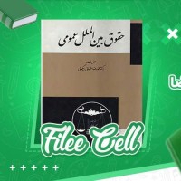 دانلود کتاب حقوق بین الملل عمومی محمدرضا ضیائی بیگدلی (PDF📁) 280 صفحه