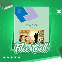 دانلود کتاب روانشناسی رشد 1 دکتر منیژه کرباسی (PDF📁) 149 صفحه