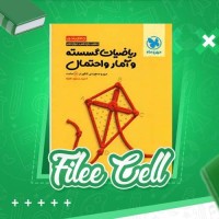دانلود کتاب ریاضیات گسسته و آمار و احتمال جمع بندی کنکور سید مسعود طایفه (PDF📁) 266 صفحه