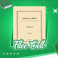 دانلود کتاب ملاحظاتی در تاریخ ایران علی میرفطروس (PDF📁) 151 صفحه