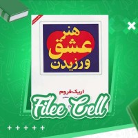 دانلود کتاب هنر عشق ورزیدن اریک فروم (PDF📁) 200 صفحه