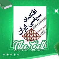 دانلود کتاب اقتصاد سیاسی ایران (PDF📁) 449 صفحه