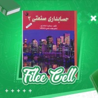 دانلود کتاب حسابداری صنعتی 2 (PDF📁) 176 صفحه
