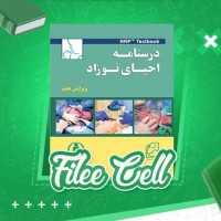 دانلود کتاب درس نامه احیای نوزاد محمد حیدر زاده (PDF📁) 294 صفحه