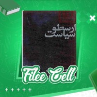 دانلود کتاب سیاست ارسطو حمید عنایت (PDF📁) 409 صفحه