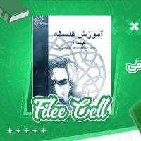دانلود کتاب آموزش فلسفه جلد 1 استاد محمد تقی مصباح یزدی (PDF📁) 387 صفحه