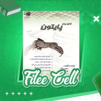 دانلود کتاب از این پس پایتون سعید خالقی (PDF📁) 334 صفحه