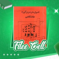 دانلود کتاب اصول متره و برآورد دانشگاهی سیاوش کباری (PDF📁) 112 صفحه