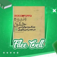 دانلود کتاب انبوه خلق رضا نجف زاده (PDF📁) 500 صفحه