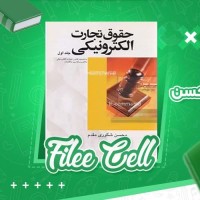 دانلود کتاب حقوق تجارت الکترونیکی جلد اول محسن شکوری مقدم (PDF📁) 240 صفحه