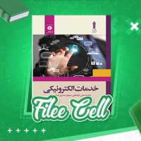 دانلود کتاب خدمات الکترونیکی محمد علی ترکمانی (PDF📁) 119 صفحه