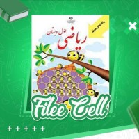 دانلود کتاب راهنمای معلم ریاضی اول دبستان (PDF📁) 207 صفحه