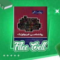 دانلود کتاب روانشناسی فیزیولوژیک زینب خجوی (PDF📁) 300 صفحه