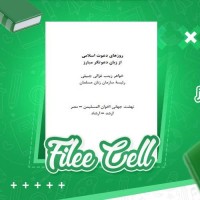 دانلود کتاب روزهای دعوت اسلامی از زبان دعوتگر مبارز زینب غزالی (PDF📁) 242 صفحه