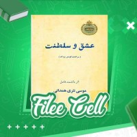 دانلود کتاب عشق و سلطنت موسی نثری همدانی (PDF📁) 510 صفحه