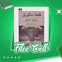 دانلود کتاب قلعه مالویل محمد قاضی (PDF📁) 584 صفحه