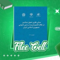 دانلود کتاب مبانی نظری تحول بنيادين در نظام تعليم وتربيت رسمی عمومی جمهوری اسلامی ايران (PDF📁) 450 صفحه