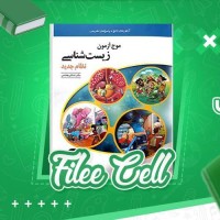 دانلود کتاب موج آزمون زیست شناسی نشر الگو (PDF📁) 223 صفحه