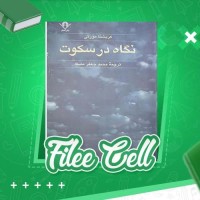 دانلود کتاب نگاه در سکوت محمد جعفر مصفا (PDF📁) 239 صفحه