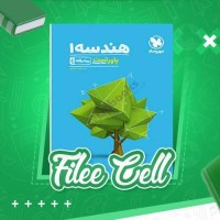 دانلود کتاب هندسه 1 مهر و ماه (PDF📁) 268 صفحه