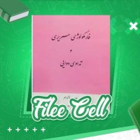 دانلود کتاب فارماکولوژی سریری (PDF📁) 197 صفحه
