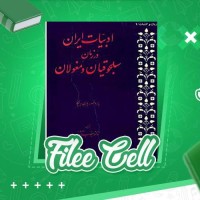 دانلود کتاب ادبيات ایران در زمان سلجوقیان و مغولان یان ریپکا (PDF📁) 183 صفحه