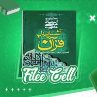 دانلود کتاب آشنایی با قرآن جلد 2 مرتضی مطهری (PDF📁) 194 صفحه