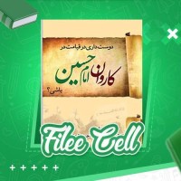 دانلود کتاب آیا در روز قیامت دوست دارید در گروه امام حسین باشید؟ مجموعه موحدین (PDF📁) 413 صفحه