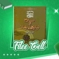 دانلود کتاب اسلام و نیازهای زمان جلد اول مرتضی مطهری (PDF📁) 268 صفحه