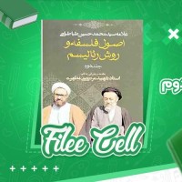 دانلود کتاب اصول فلسفه و روش رئالیسم جلد دوم مرتضی مطهری (PDF📁) 233 صفحه