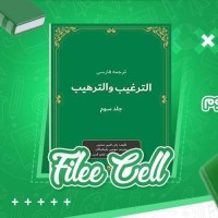 دانلود کتاب الترغیب و الترهیب صحیح و ضعیف جلد سوم موسی بازماندگان (PDF📁) 891 صفحه