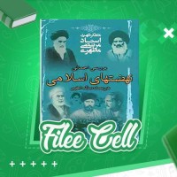 دانلود کتاب بررسی اجمالی نهضت های اسلامی در صدساله اخیر مرتضی مطهری (PDF📁) 114 صفحه