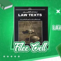 دانلود کتاب ترجمه تحت اللفظی و روان law texts محمود رمضانی (PDF📁) 353 صفحه
