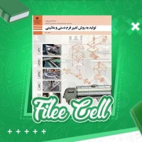 دانلود کتاب تولید به روش تغییر فرم دستی و ماشینی (PDF📁) 184 صفحه