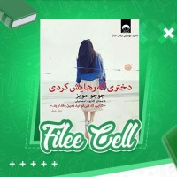 دانلود کتاب دختری که رهایش کردی جوجو مویز (PDF📁) 454 صفحه