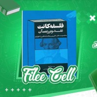 دانلود کتاب فلسفه کانت نقد و بررسی آن محمد محمد رضایی (PDF📁) 128 صفحه
