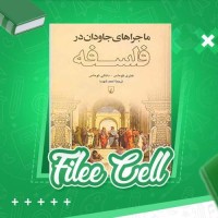 دانلود کتاب ماجراهای جاودان در فلسفه احمد شهسا (PDF📁) 424 صفحه