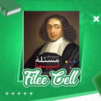 دانلود کتاب مسئله اسپینوزا زهرا حسینیان (PDF📁) 521 صفحه