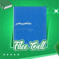 دانلود کتاب مفاهیم هنر محمد تقی برومند (PDF📁) 102 صفحه