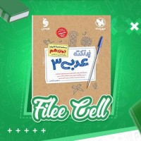 دانلود کتاب پر نکته عربی 3 مهر و ماه (PDF📁) 137 صفحه