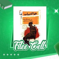 دانلود کتاب چرا ادبیات عبدالله کوثری (PDF📁) 84 صفحه