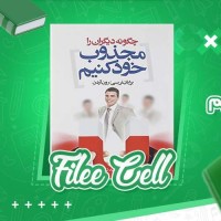 دانلود کتاب چگونه دیگران را مجذوب خود کنیم مجید شهرابی (PDF📁) 218 صفحه