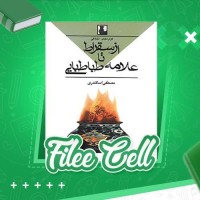 دانلود کتاب گزاره های اخلاقی از سقراط تا علامه طباطبائی مصطفی اسکندری (PDF📁) 176 صفحه