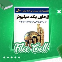 دانلود کتاب رازهای یک ملیونر (PDF📁) 163 صفحه
