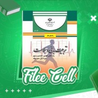 دانلود کتاب راهنمای معلم تربیت بدنی متوسطه اول (PDF📁) 248 صفحه