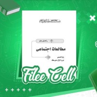 دانلود کتاب راهنمای معلم مطالعات اجتماعی هشتم (PDF📁) 224 صفحه