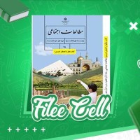 دانلود کتاب راهنمای معلم مطالعات اجتماعی هفتم (PDF📁) 240 صفحه