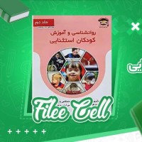 دانلود کتاب روانشناسی و آموزش کودکان استثنایی فاطمه قاسملو (PDF📁) 234 صفحه